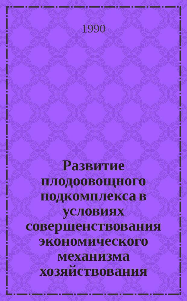 Развитие плодоовощного подкомплекса в условиях совершенствования экономического механизма хозяйствования : (На прим. Самарк. обл. УзССР) : Автореф. дис. на соиск. учен. степ. канд. экон. наук : (08.00.05)