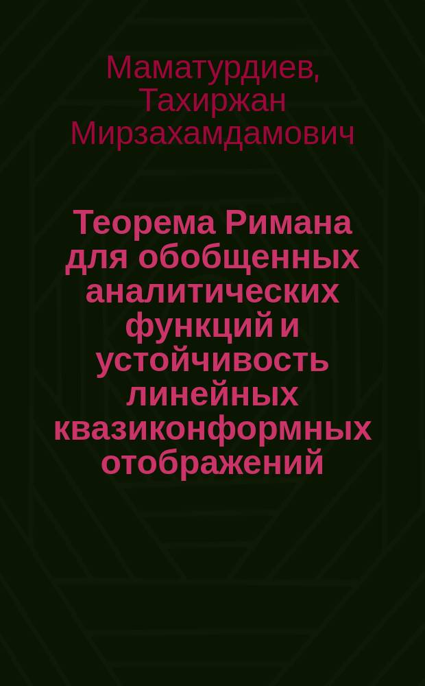 Теорема Римана для обобщенных аналитических функций и устойчивость линейных квазиконформных отображений : Автореф. дис. на соиск. учен. степ. канд. физ.-мат. наук : (01.01.01)