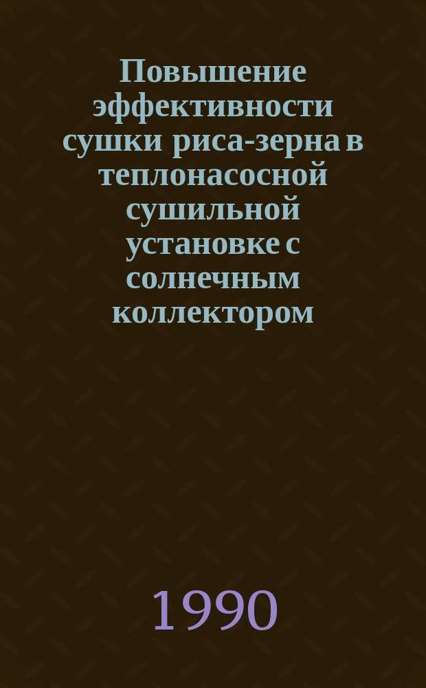 Повышение эффективности сушки риса-зерна в теплонасосной сушильной установке с солнечным коллектором : Автореф. дис. на соиск. учен. степ. канд. техн. наук : (05.18.12)