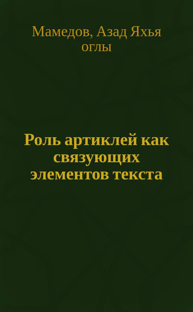 Роль артиклей как связующих элементов текста : (На материале англ. яз.) : Автореф. дис. на соиск. учен. степ. канд. филол. наук : (10.02.04)
