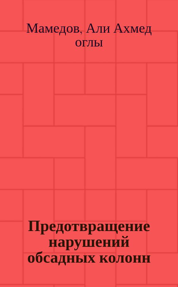 Предотвращение нарушений обсадных колонн
