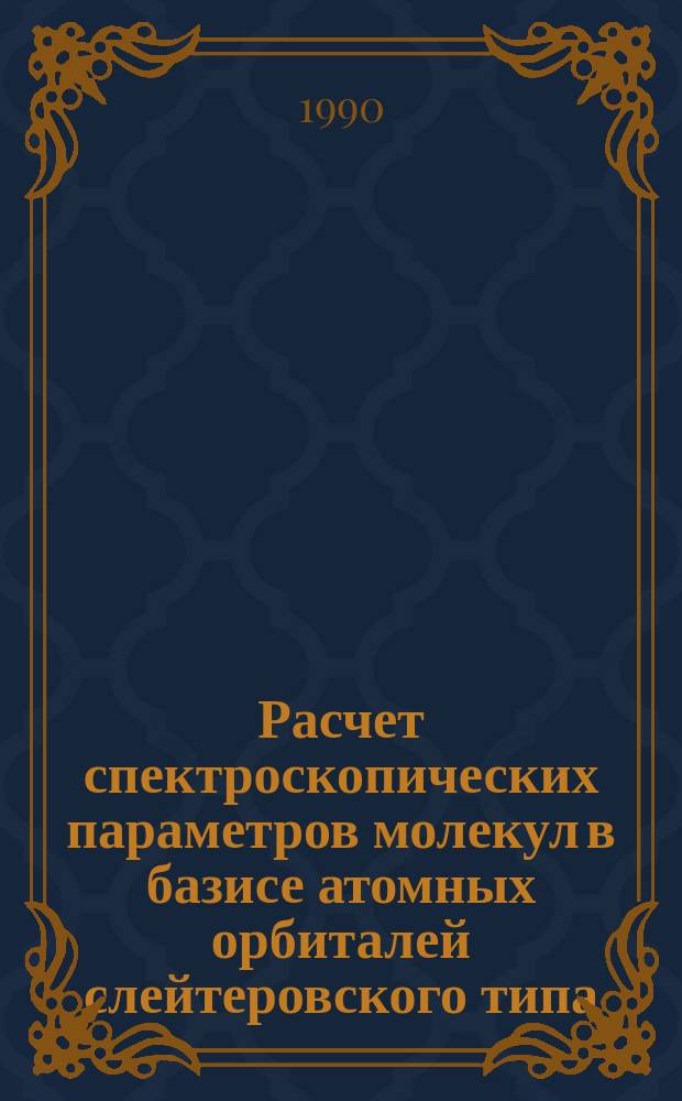 Расчет спектроскопических параметров молекул в базисе атомных орбиталей слейтеровского типа : Автореф. дис. на соиск. учен. степ. канд. физ.-мат. наук : (01.04.14)