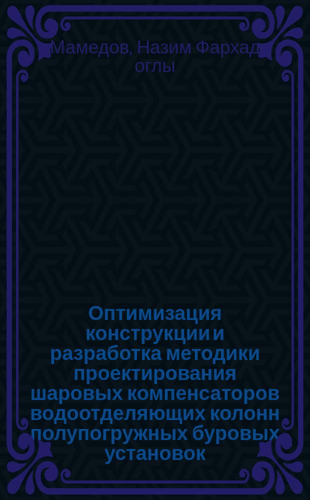 Оптимизация конструкции и разработка методики проектирования шаровых компенсаторов водоотделяющих колонн полупогружных буровых установок : Автореф. дис. на соиск. учен. степ. канд. техн. наук : (01.02.06)