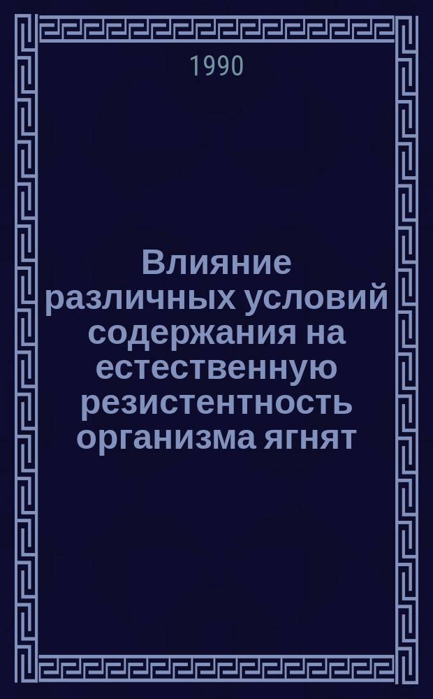 Влияние различных условий содержания на естественную резистентность организма ягнят : Автореф. дис. на соиск. учен. степ. канд. вет. наук : (16.00.08)