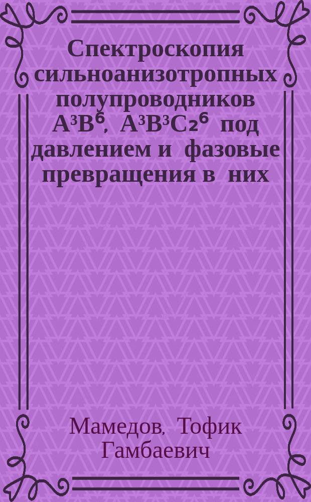 Спектроскопия сильноанизотропных полупроводников А³В⁶, А³В³С₂⁶ под давлением и фазовые превращения в них : Автореф. дис. на соиск. учен. степ. д. ф.-м. н