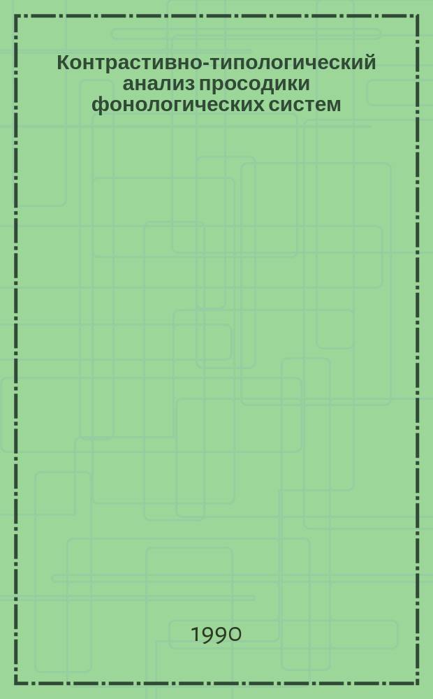 Контрастивно-типологический анализ просодики фонологических систем : Автореф. дис. на соиск. учен. степ. д-ра филол. наук : (10.02.19)