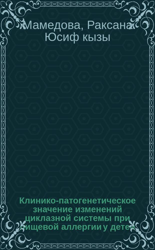 Клинико-патогенетическое значение изменений циклазной системы при пищевой аллергии у детей : Автореф. дис. на соиск. учен. степ. канд. мед. наук : (14.00.09)