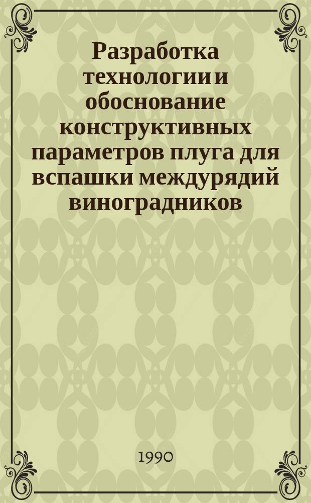 Разработка технологии и обоснование конструктивных параметров плуга для вспашки междурядий виноградников : Автореф. дис. на соиск. учен. степ. канд. техн. наук : (05.20.01)
