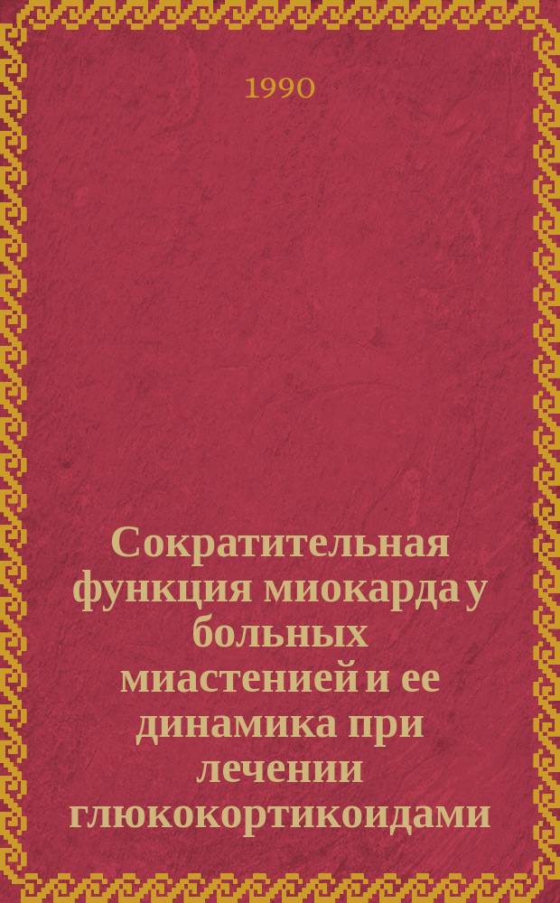 Сократительная функция миокарда у больных миастенией и ее динамика при лечении глюкокортикоидами : Автореф. дис. на соиск. учен. степ. канд. мед. наук : (14.00.05)