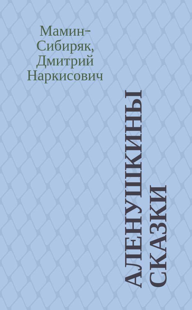 Аленушкины сказки : Для дошк. и мл. шк. возраста
