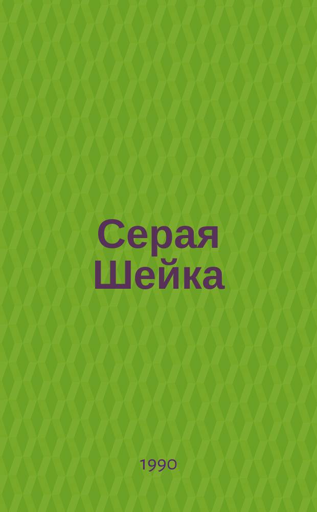 Серая Шейка : Для дошк. возраста