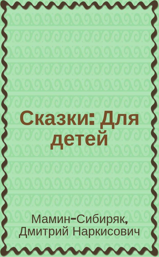 Сказки : Для детей
