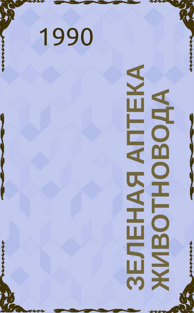 Зеленая аптека животновода