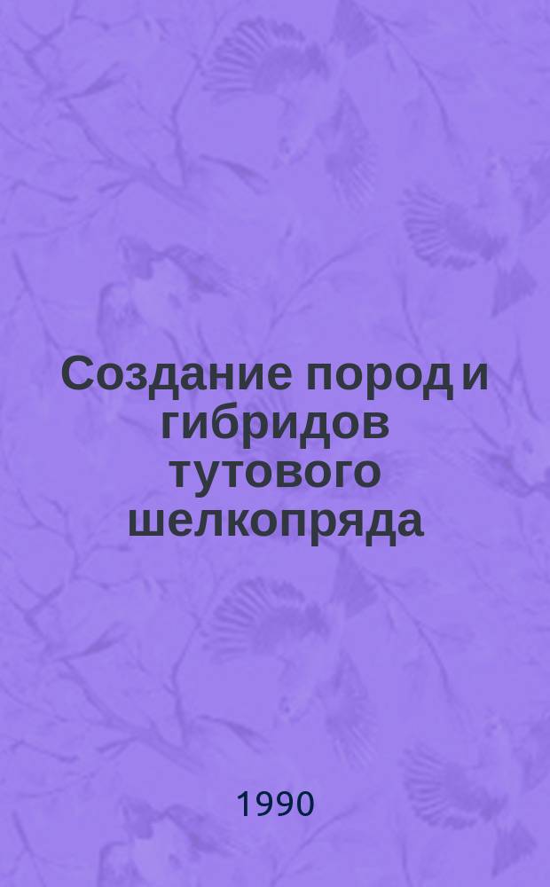 Создание пород и гибридов тутового шелкопряда (Bombyx mori L.) в условиях Туркменистана : Автореф. дис. на соиск. учен. степ. д-ра с.-х. наук : (06.02.01)