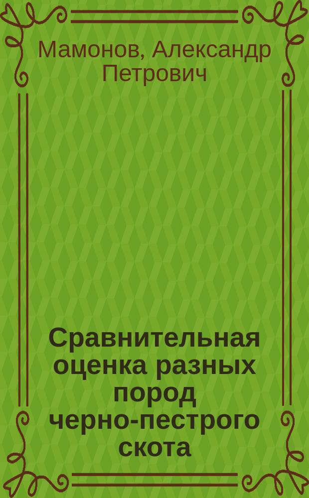 Сравнительная оценка разных пород черно-пестрого скота : Автореф. дис. на соиск. учен. степ. канд. с.-х. наук : (06.02.01)