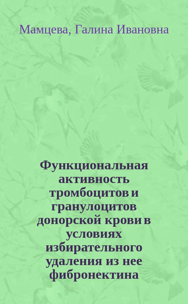 Функциональная активность тромбоцитов и гранулоцитов донорской крови в условиях избирательного удаления из нее фибронектина : Автореф. дис. на соиск. учен. степ. канд. биол. наук : (04.00.04)