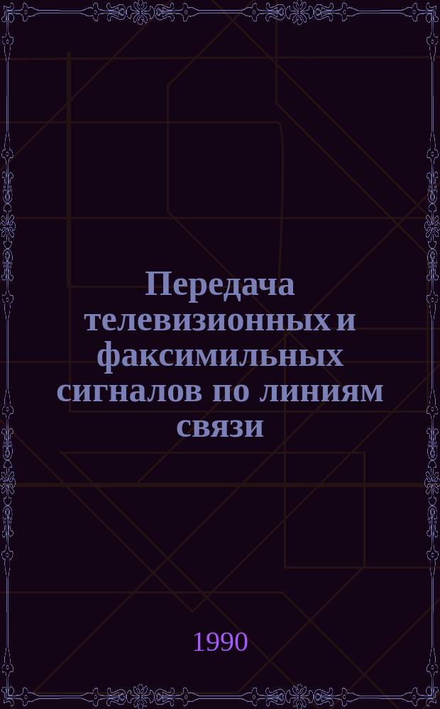 Передача телевизионных и факсимильных сигналов по линиям связи : Учеб. пособие