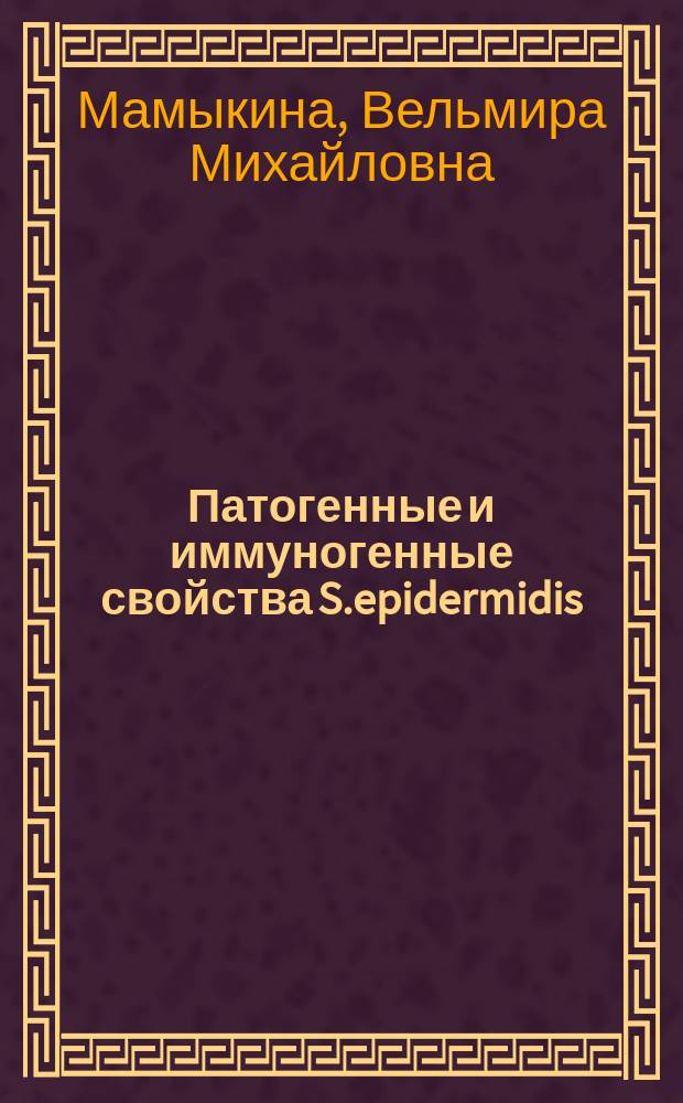 Патогенные и иммуногенные свойства S.epidermidis : (Эксперим.-лаб. исслед.) : Автореф. дис. на соиск. учен. степ. д-ра мед. наук : (03.00.07)