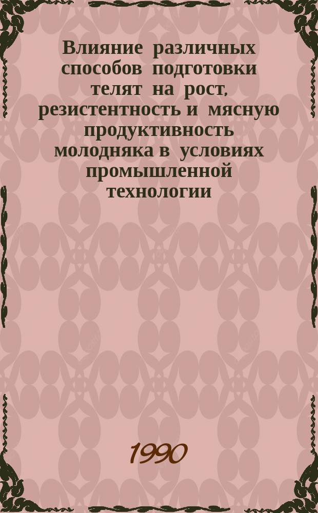 Влияние различных способов подготовки телят на рост, резистентность и мясную продуктивность молодняка в условиях промышленной технологии : Автореф. дис. на соиск. учен. степ. канд. с.-х. наук : (06.02.04)