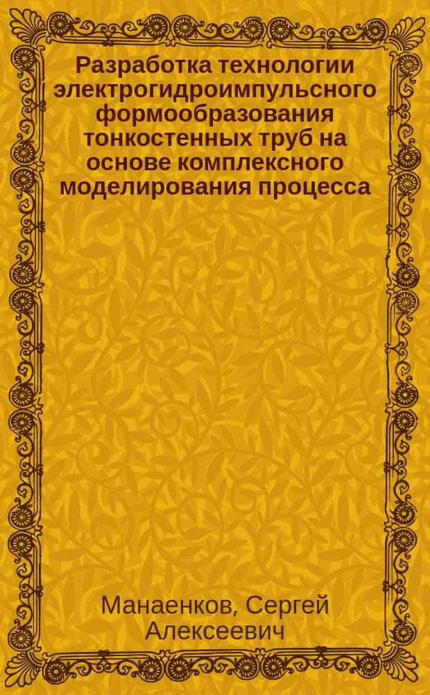 Разработка технологии электрогидроимпульсного формообразования тонкостенных труб на основе комплексного моделирования процесса : Автореф. дис. на соиск. учен. степ. к. т. н