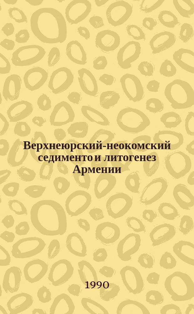Верхнеюрский-неокомский седименто и литогенез Армении