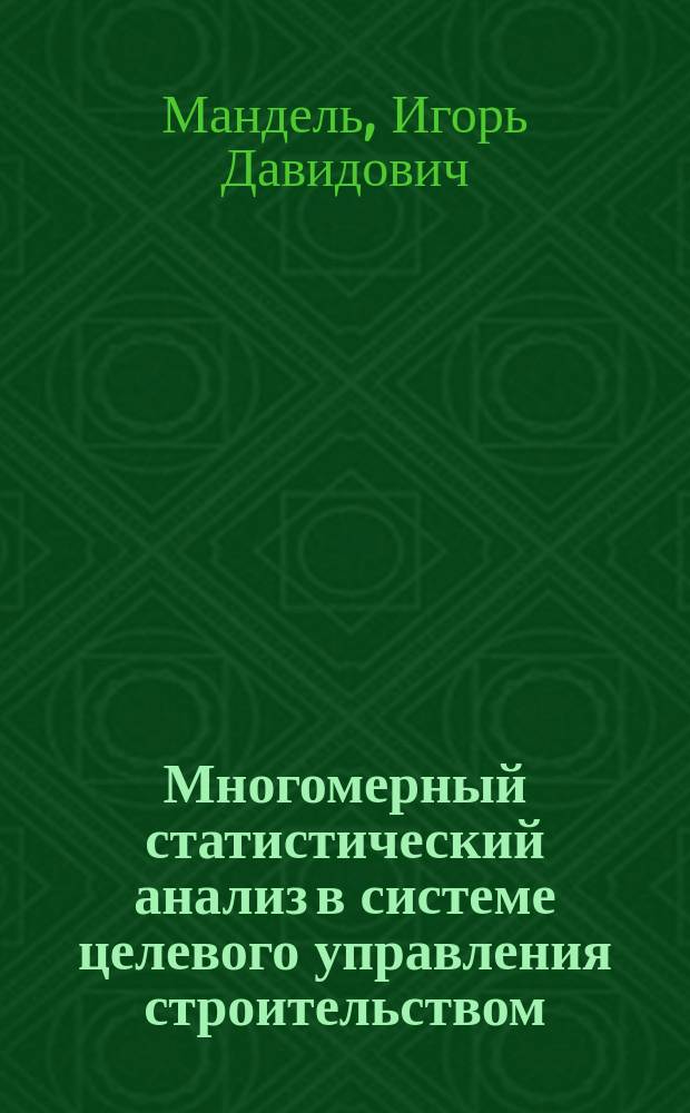 Многомерный статистический анализ в системе целевого управления строительством