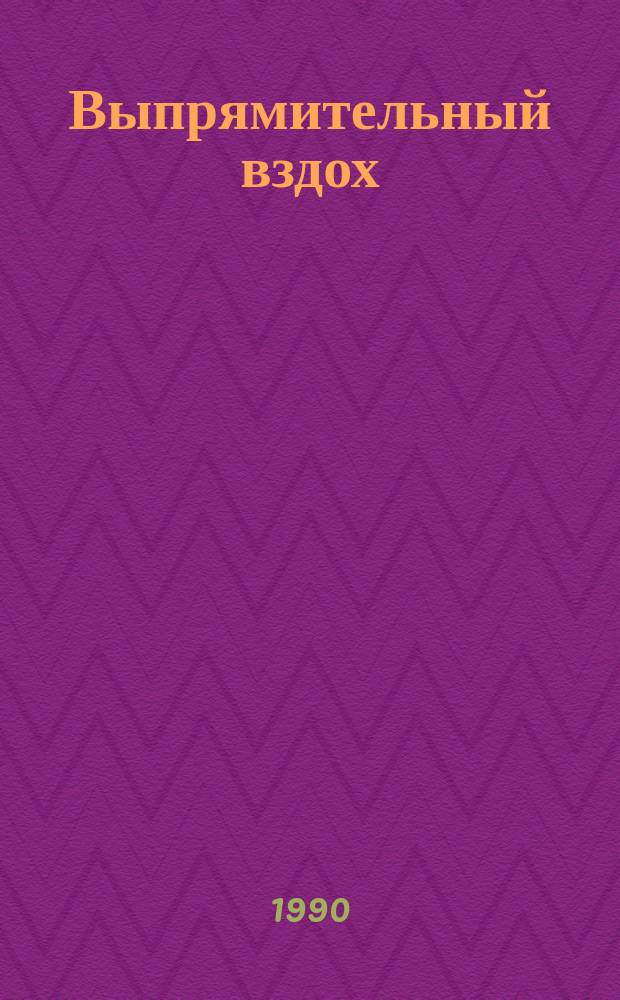 Выпрямительный вздох : Стихи. Проза