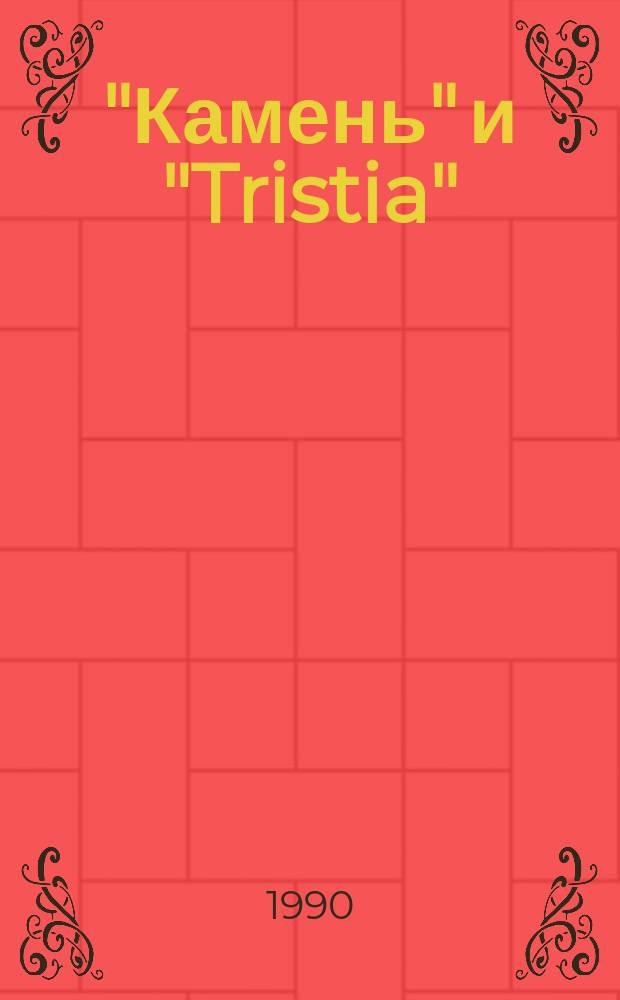 "Камень" и "Tristia" : Стихи