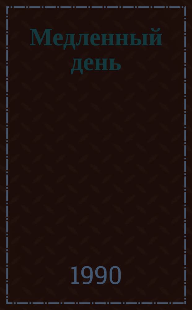 Медленный день : Стихи