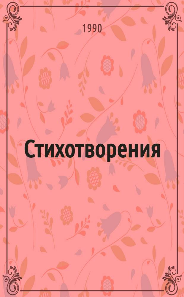 Стихотворения