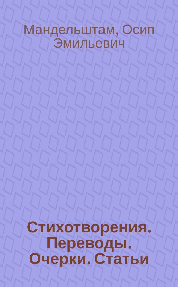 Стихотворения. Переводы. Очерки. Статьи