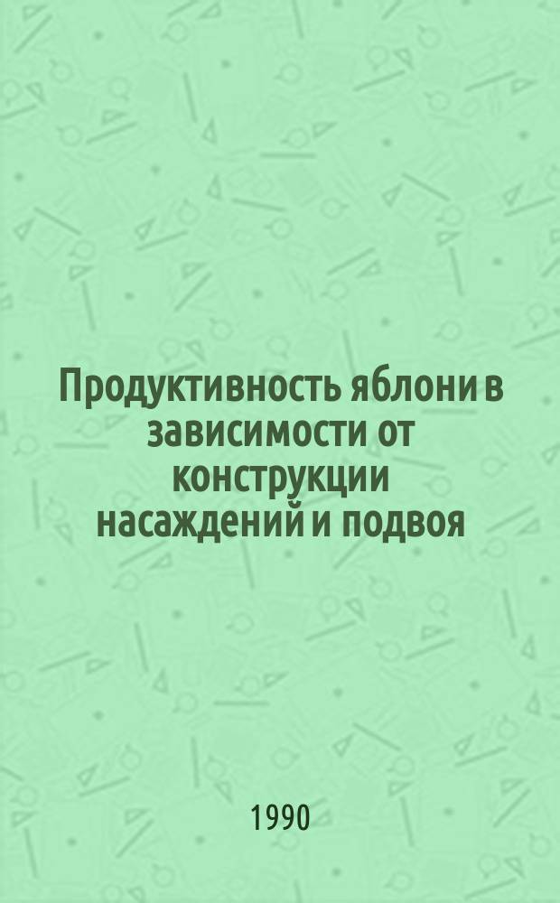 Продуктивность яблони в зависимости от конструкции насаждений и подвоя : Автореф. дис. на соиск. учен. степ. канд. с.-х. наук : (06.01.07)
