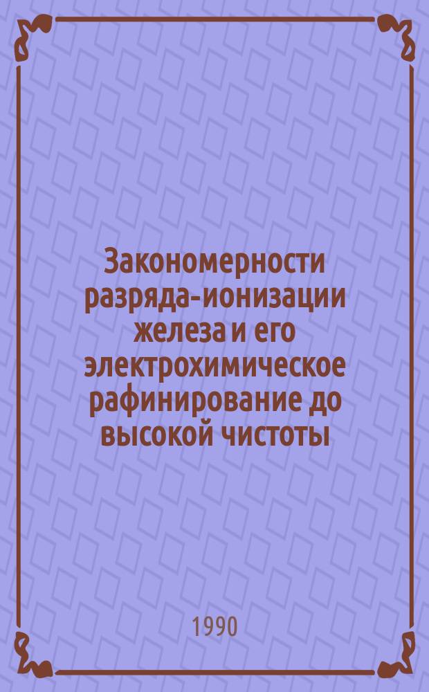 Закономерности разряда-ионизации железа и его электрохимическое рафинирование до высокой чистоты : Автореф. дис. на соиск. учен. степ. к. х. н