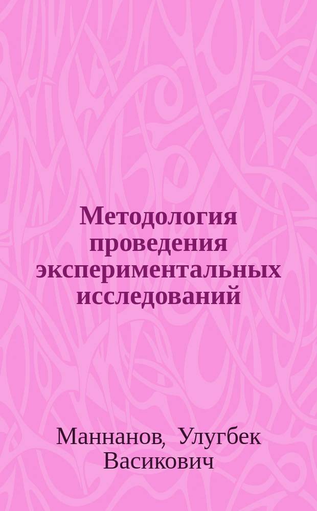 Методология проведения экспериментальных исследований : Учеб. пособие