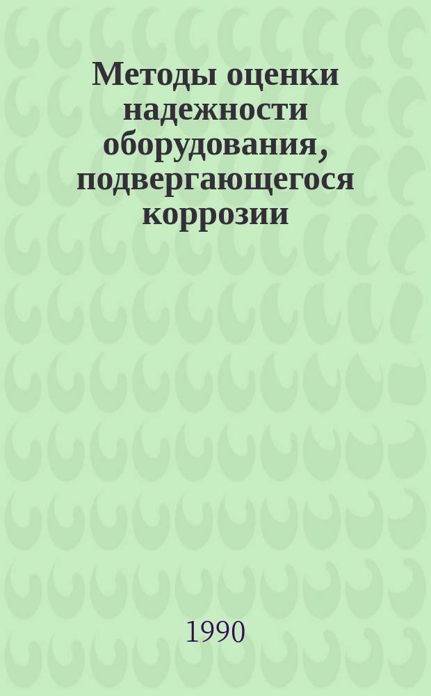 Методы оценки надежности оборудования, подвергающегося коррозии