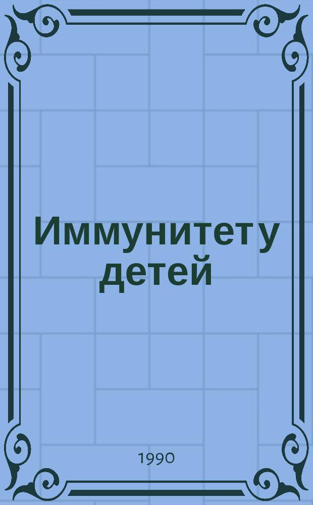 Иммунитет у детей