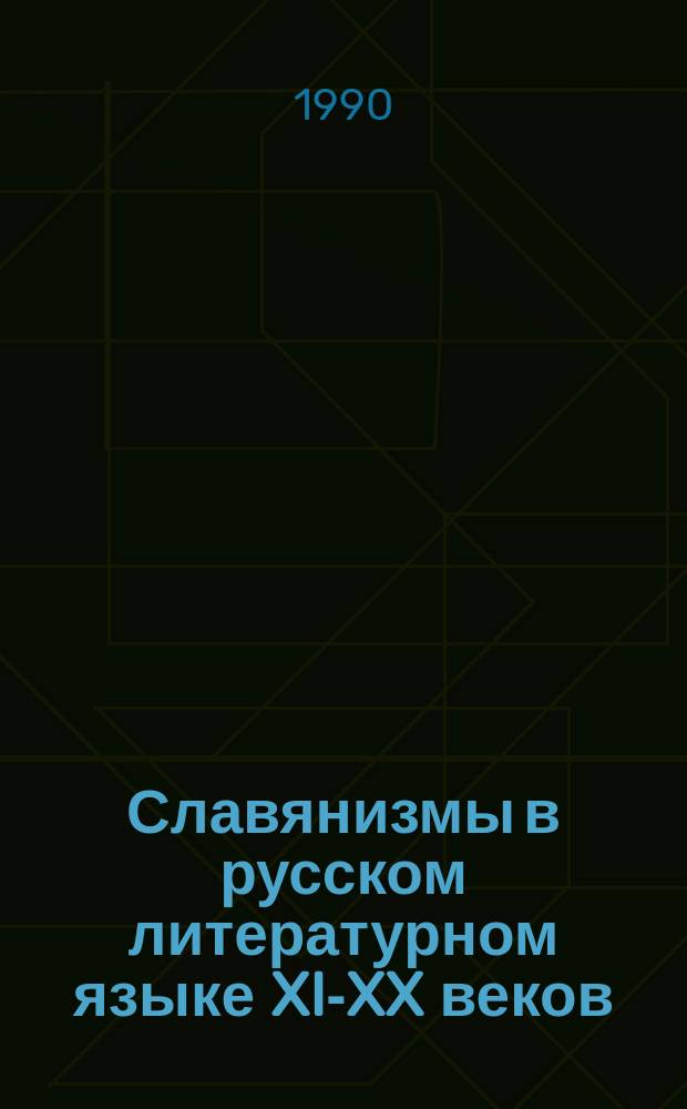 Славянизмы в русском литературном языке XI-XX веков : Учеб. пособие для студентов рус. и нац. отд-ний филол. фак.