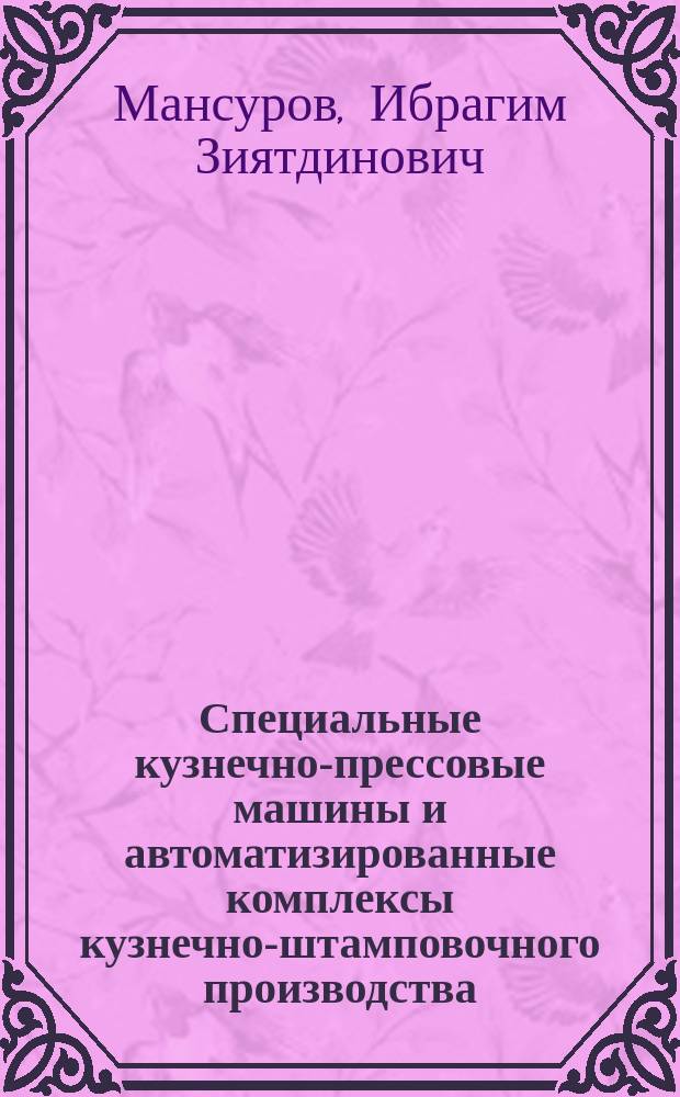 Специальные кузнечно-прессовые машины и автоматизированные комплексы кузнечно-штамповочного производства : Справочник