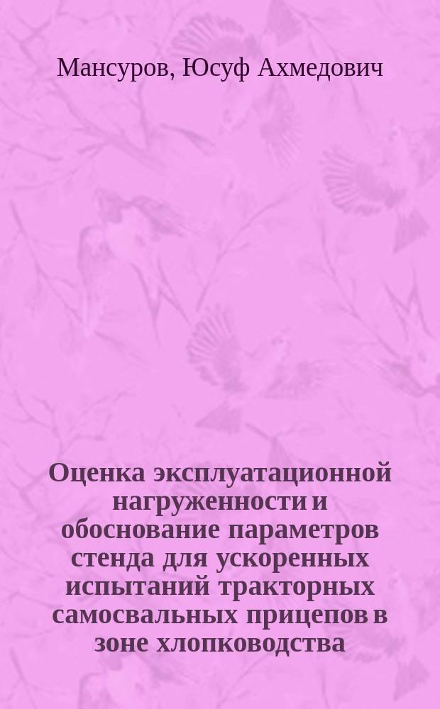 Оценка эксплуатационной нагруженности и обоснование параметров стенда для ускоренных испытаний тракторных самосвальных прицепов в зоне хлопководства : Автореф. дис. на соиск. учен. степ. канд. техн. наук : (05.20.01)