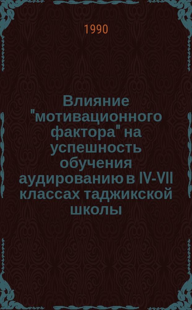 Влияние "мотивационного фактора" на успешность обучения аудированию в IV-VII классах таджикской школы : (На материале англ. яз.) : Автореф. дис. на соиск. учен. степ. канд. психол. наук : (19.00.07)