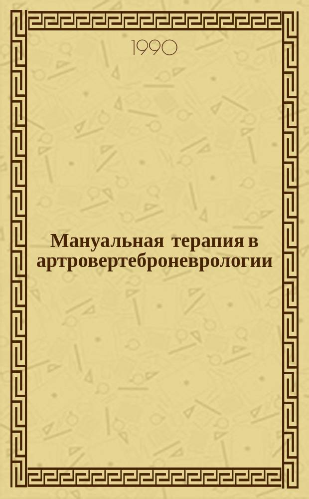 Мануальная терапия в артровертеброневрологии : Тез. докл. конф. (13-16 марта 1990 г.)