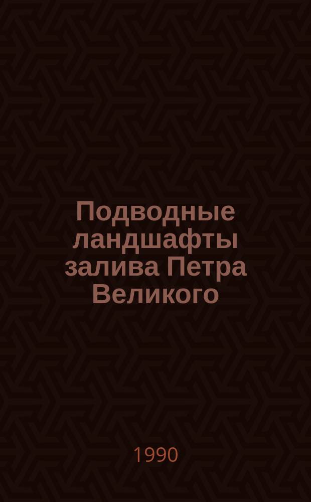 Подводные ландшафты залива Петра Великого