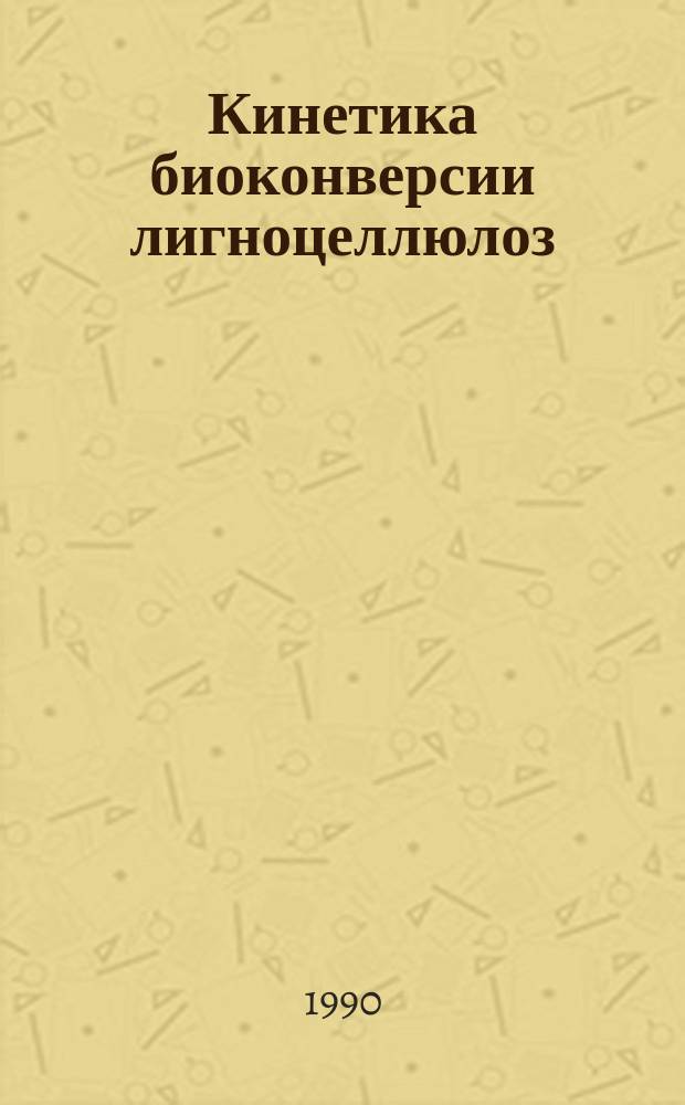Кинетика биоконверсии лигноцеллюлоз