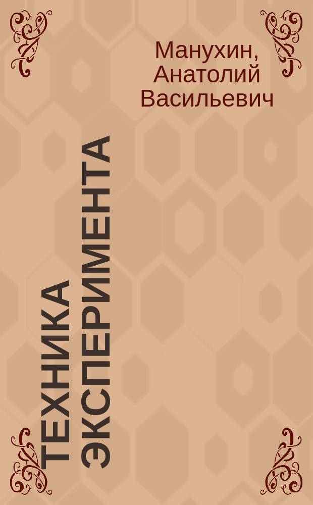 Техника эксперимента : Раздел: "Защит. и технол. атмосферы" : Курс лекций для студентов спец. 11.04 и 11.05