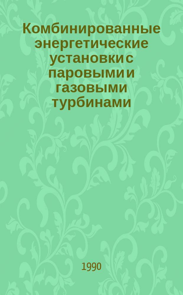 Комбинированные энергетические установки с паровыми и газовыми турбинами