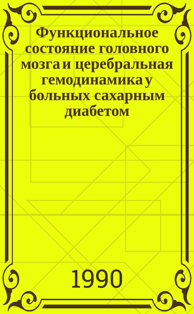 Функциональное состояние головного мозга и церебральная гемодинамика у больных сахарным диабетом : Автореф. дис. на соиск. учен. степ. канд. мед. наук : (14.00.03; 14.00.13)