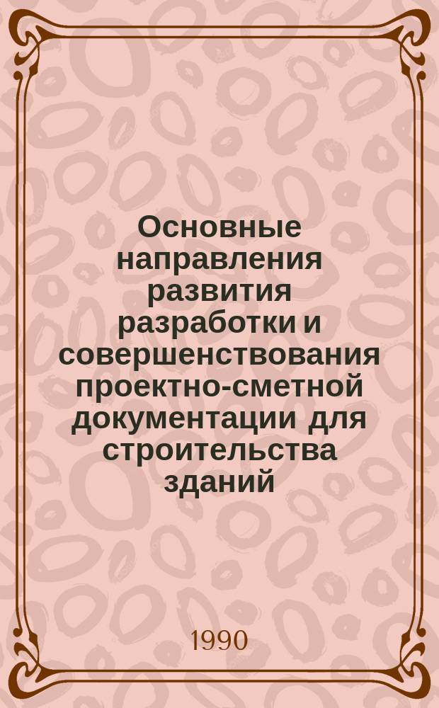 Основные направления развития разработки и совершенствования проектно-сметной документации для строительства зданий : (С терминол. рус.-узб. слов.) : Учеб. пособие