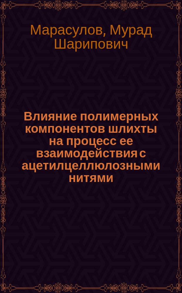 Влияние полимерных компонентов шлихты на процесс ее взаимодействия с ацетилцеллюлозными нитями : Автореф. дис. на соиск. учен. степ. канд. хим. наук : (02.00.06)