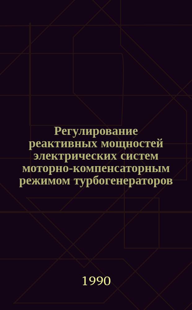 Регулирование реактивных мощностей электрических систем моторно-компенсаторным режимом турбогенераторов : Автореф. дис. на соиск. учен. степ. к. т. н