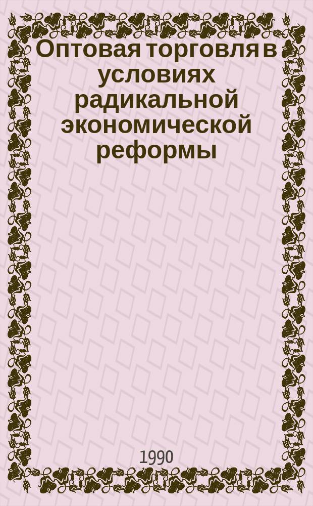 Оптовая торговля в условиях радикальной экономической реформы